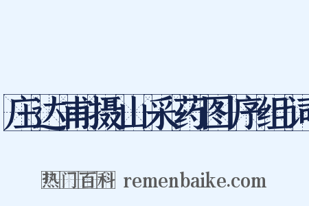 庄达甫摄山采药图序组词是什么意思的图片